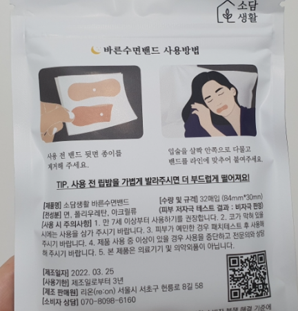 소담생활 입벌림방지 바른수면밴드 후기