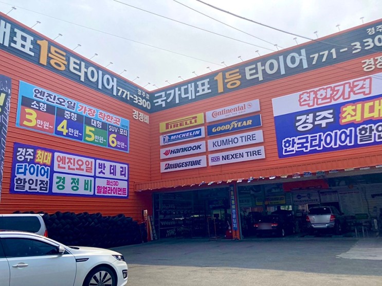 경주타이어잘하는집 국가대표1등타이어 경주점에서 엔진오일 교체하고 왔어요