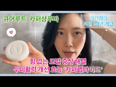 탈모샴푸추천 아니고 탈모방지비누추천! 가늘고 힘 없는 모발을 건강하게 바꿔주는 큐어루트 카퍼샴푸바! 큐어루트 카퍼펩타이드 두피 샴푸바로 건강한 두피케어 하세요!