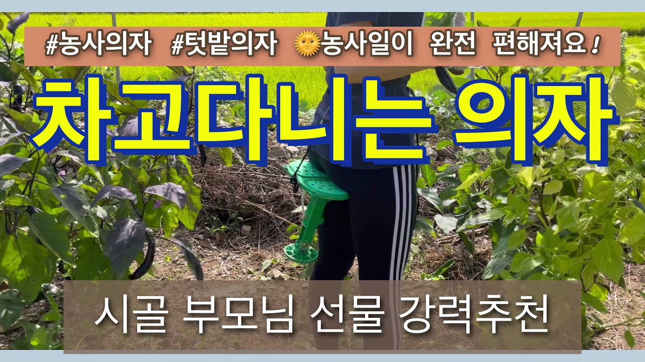 차고다니는 의자 농사의사 텃밭의자 추천할게요! 농사일이 완전 편해져요! 시골 부모님 선물 강력추천!