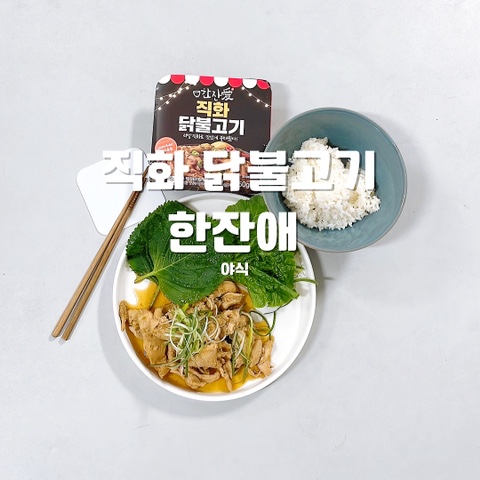 직화 닭불고기 한잔애 야식