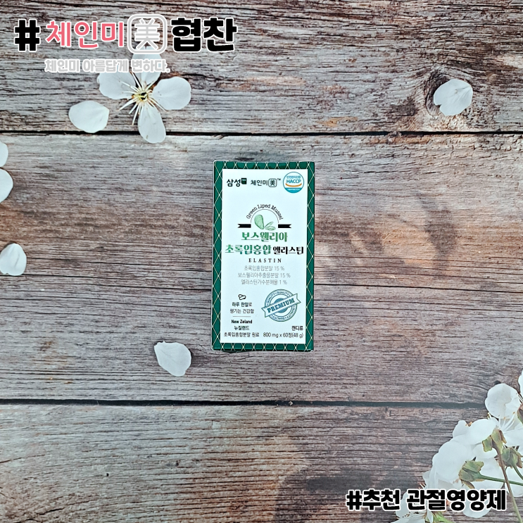 부모님 선물 추천 관절 영양제, 체인미 보스웰리아 초록입홍합 엘라스틴 영양제