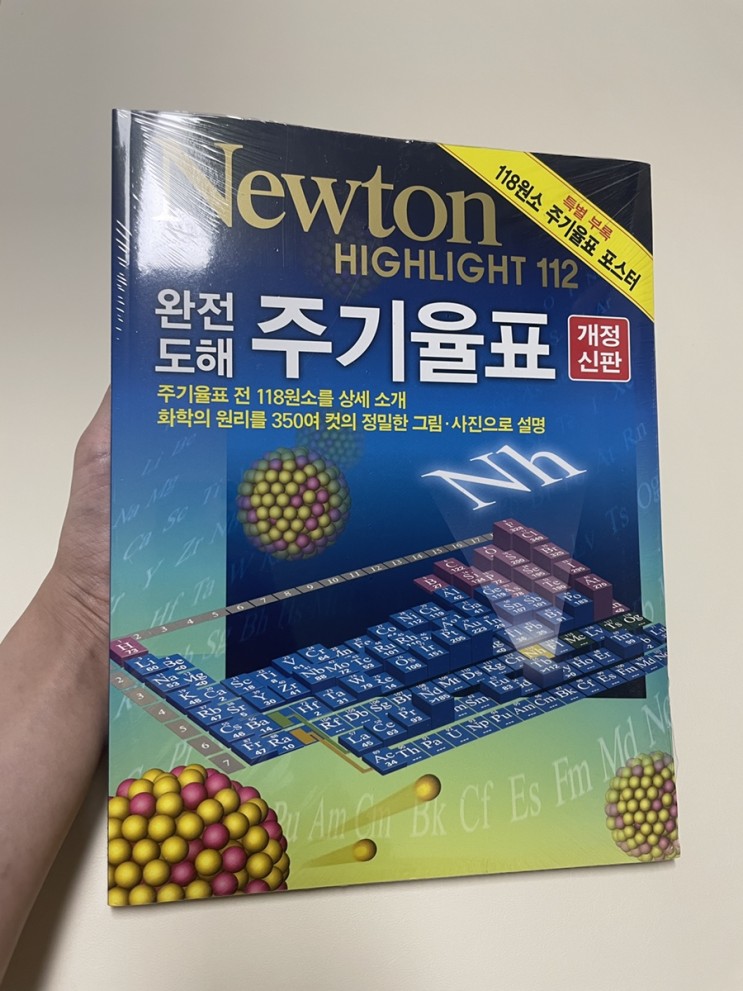 [뉴턴 하이라이트 완전도해 주기율표] 주기율표 전 118원소에 대한 자세한 설명, 화학을 사랑하는 예비 공학도와 일반인의 교양도서