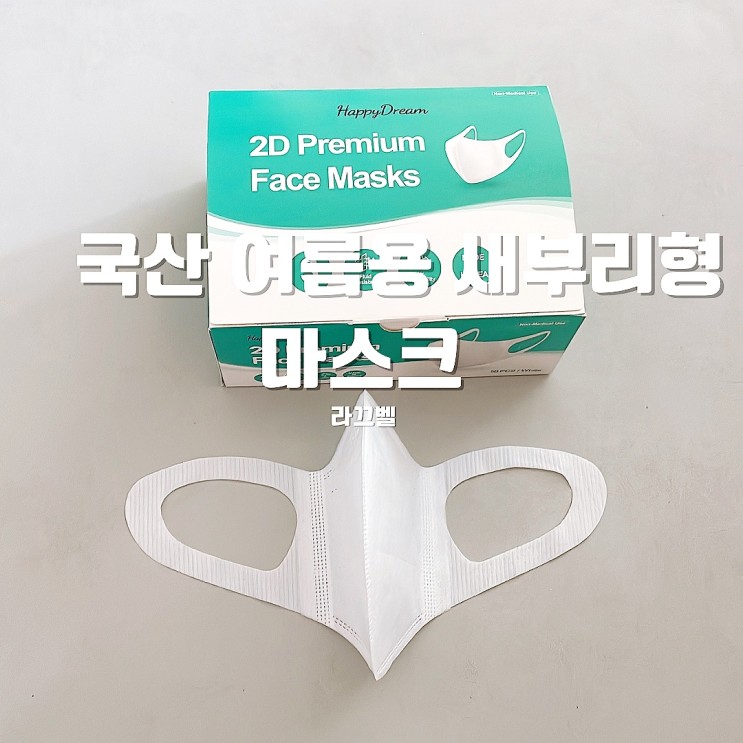 국산 여름용 새부리형 마스크 라끄벨