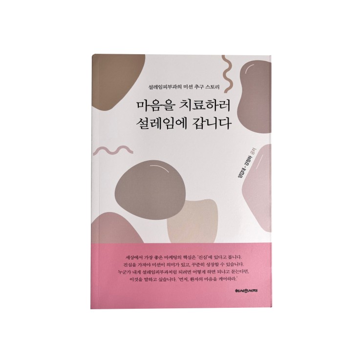 [독서기록] 마음을 치료하러 설레임에 갑니다 ㅣ 양갑대 · 강정하