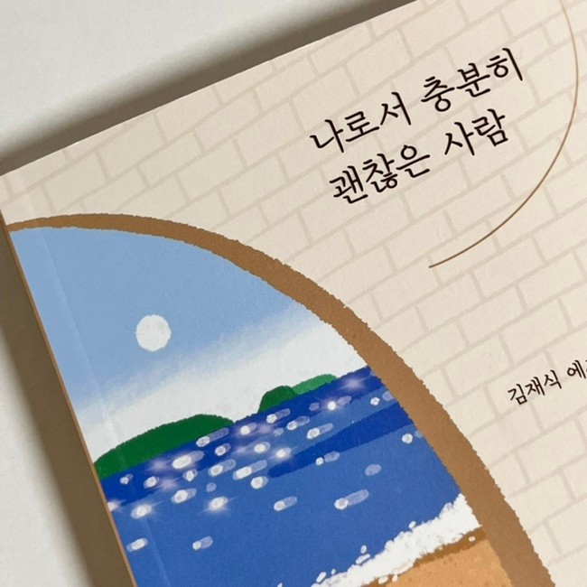 베스트셀러 에세이추천 김재식작가의 나로서충분히괜찮은사람