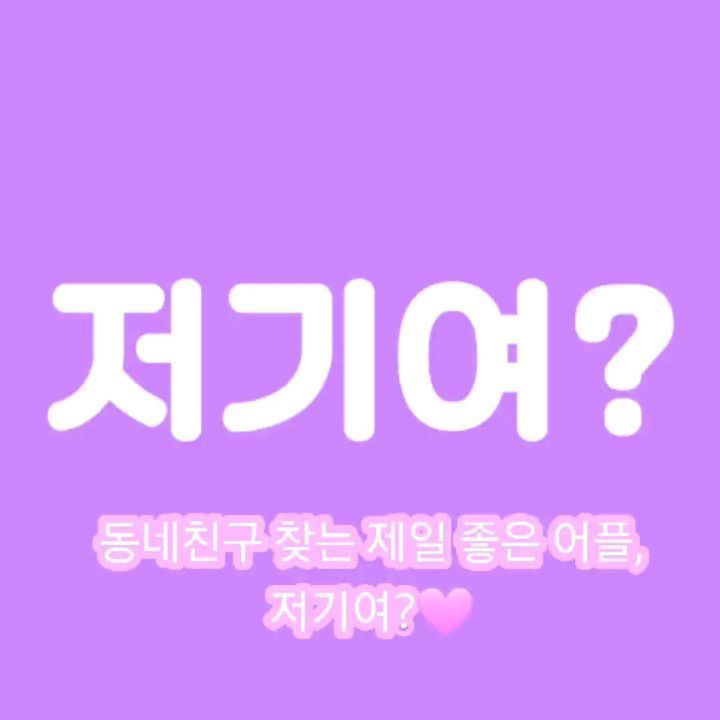 𝕊𝕖𝕠𝕦𝕝 𝕔𝕙𝕚𝕔 𝕚𝕟 𝕛𝕖𝕛𝕦, 제주사는 서울여자🧡 on Instagram: “#광고 동네친구 만들고 싶을 땐, 저기여? 레이첼이 제주살이를 시작하면서 걱정됐던 부분이 지인하나 없