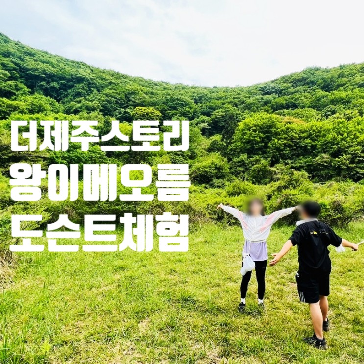 더제주스토리 왕이메오름 제주 아이들과 함께 도슨트 체험