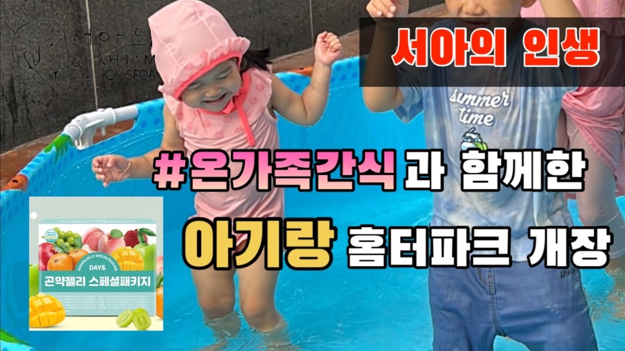 온가족 간식과 함께한 홈터파크 개장