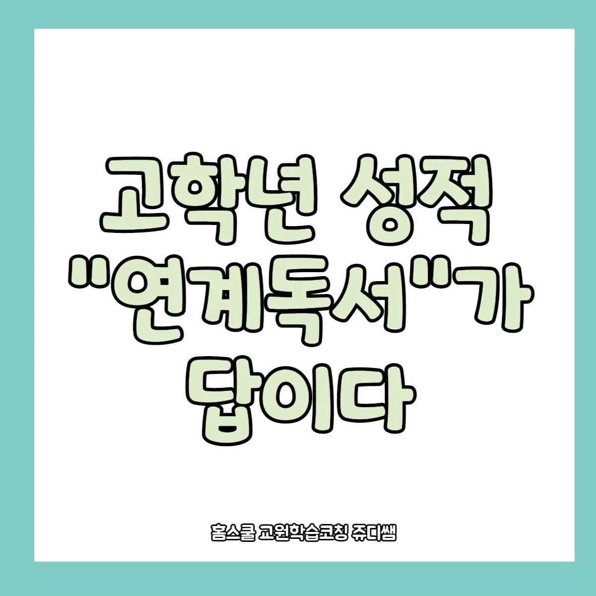 #공부가머니 #고학년독서

책을 많이 읽는 아이와 
책을 적게 읽는 아이의 차이는
고학년으로 올라갈수록
극명하게 나타납니다!!

특히 사회, 과학의 경우
개념이 잡히지 않으면
단어자체가 생소하기 때문에 
독서를 적게 한 아이일수록 
힘들어합니다!!

#배경지식쌓기 에는
#독서가답 입니다~

가정에서도 쉽게 #독서체크법 을 통해 
아이가  책 내용을 이해했는지 
확인할 수 있는데요!

책을 읽더라도 #연계독서 를 해줘야
독서습관이 발전하게 됩니다~

그리고 정약용과 베토벤,아인슈타인의 
공통점은 무엇일까요? 
바로 "메모"라는 사실!!

"메모"를 습관하면 집중력과
이해수준도 높일수 있습니다~~

#교원책 은 학교교과서 과정과 연계되어 
#연계독서 가 가능할 뿐 아니라
#마인드맵 으로 #개념정리 #다져주기 까지 
가능하다는 사실~~

#눈으로보고  #메모 로 연계독서 정리해줍니다!!
#홈스쿨교원학습코칭쥬디쌤 이 알려드릴께요~