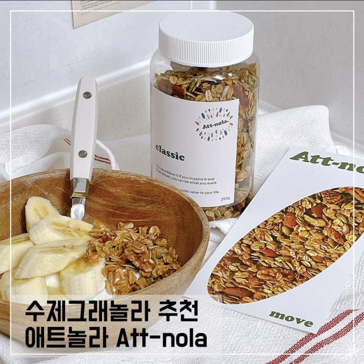그릭요거트토핑은 애트놀라 수제그래놀라로