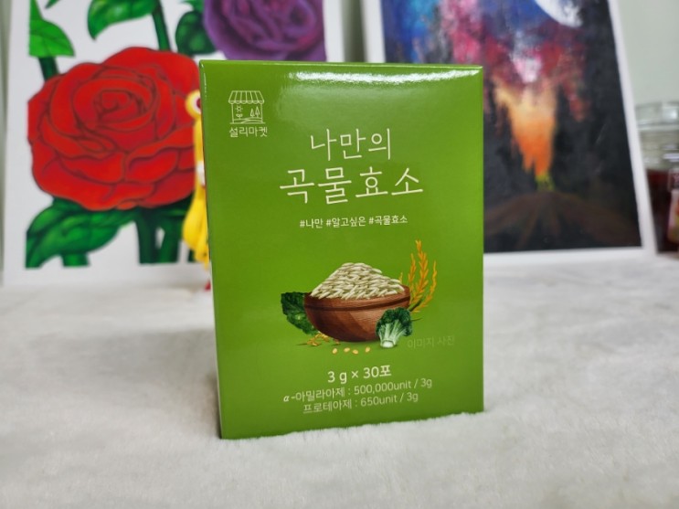 설리마켓 효소다이어트, 맛있는 나만의 곡물효소