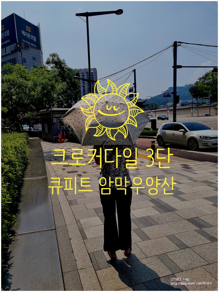 양산겸우산 크로커다일 3단 큐피트 암막 우양산으로 햇빛과 비 다 가리기