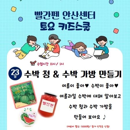 #안산맘 
우리아이들 토요일에 뭐하나요~~?
#집에서 다양한체험해주기엔 
조금어렵져? 저도 집에서 하기 어려울땐
#토요키즈스쿨 #어떠세요 ?

수박청 수박가방 만들기하면서
아이들은 즐겁게 체험하고
엄마들은 잠깐의 휴식으로 

짧게 가져보면 어떨까요~?
재료비 5천원으로 알차게 보내는 방법

#선착순모집 
#안산맘스타그램

디엠이나 쪽지주시면 빠르게 신청접수해드릴께요~~

#안산홀릭  #안산시 #안산체험
