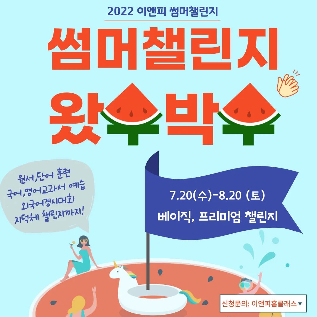 🎉 여름방학 임박! 짧고!굵고!알차게 !
🍉 이앤피 #썸머챌린지: 7월 20일-8월 20일
🎁 썸머챌린지 혜택: 
- 원서, 단어, 영어교과서, 국어교과서 
- 장학포인트 적립 
- 미션 달성시 추첨 후 외식,여행 상품권 🎊

🍉 이앤피 #일단피서 챌린지_8월 1일-14일 
🎁 일단피서 혜택: 
- 장학포인트 적립 
- 돌발미션, 14일 완주시 수료증, 상품 🎊

🌈 신청 문의: #이앤피홈클래스 
https://pf.kakao.com/_xfNxnixb

#여름방학특강 #8월챌린지 
#대구영어학원 #수성구영어학원
#범어동영어학원 #이앤피어학원 
#전국온라인학원 #영어특강 #국어특강