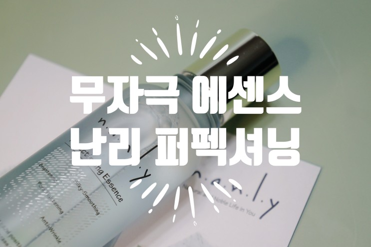 슈퍼푸드로 만든 nanly 난리 퍼펙셔닝 모공 에센스