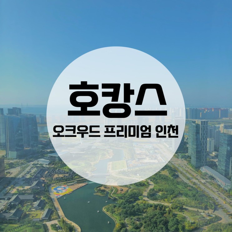 송도_오크우드 프리미어 인천 1베드룸 프리미어 더블 숙박후기
