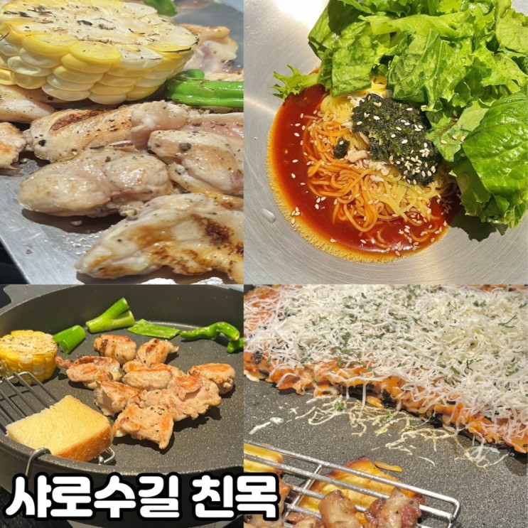 샤로수길맛집 "친목 닭구이 모듬" 먹은 후기