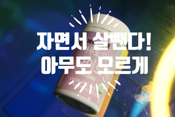 아무도모르게 나이트번 L-테아닌 카테킨 함유 다이어트 보조제 후기