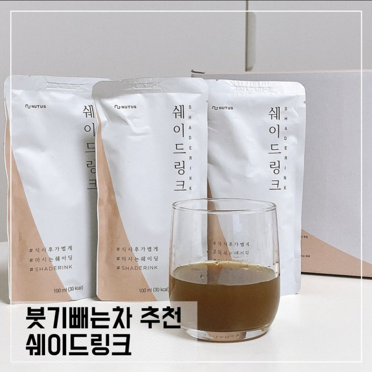 붓기빼는차 뉴터스 쉐이드링크