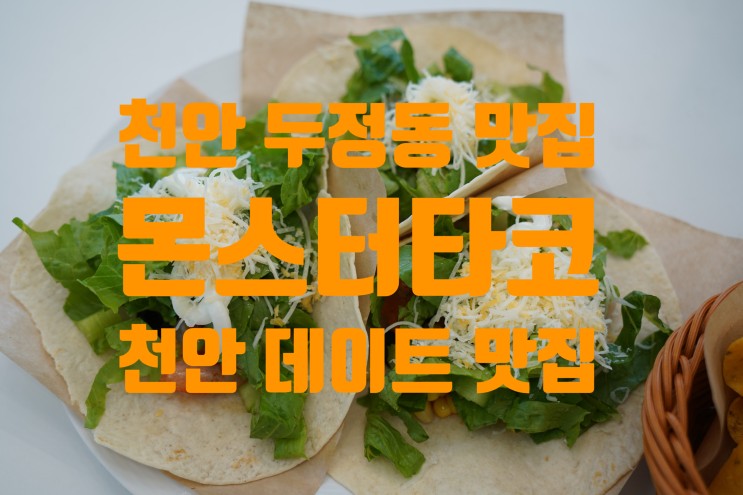 천안 데이트 맛집 몬스터타코 두정동 맛집 추천