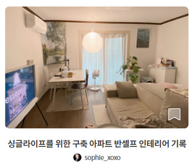 오늘의집 온라인집들이 오픈/오늘의집 "싱글라이프를 위한 구축 아파트 반셀프 인테리어 기록" / 18평 아파트 인테리어 구경오세요