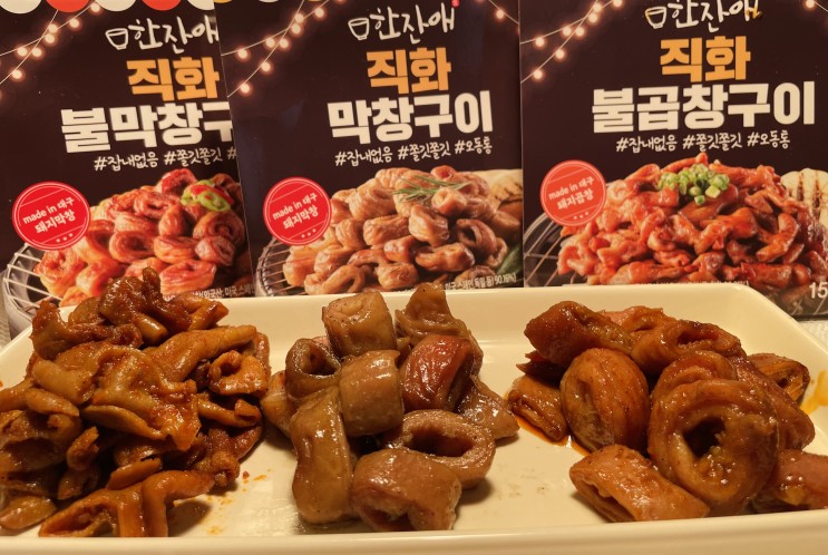 냉동안주, 한잔애 직화 막창, 불막창, 불곱창 구이