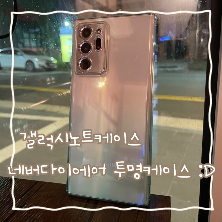 네버다이에어 갤럭시노트 케이스 :D