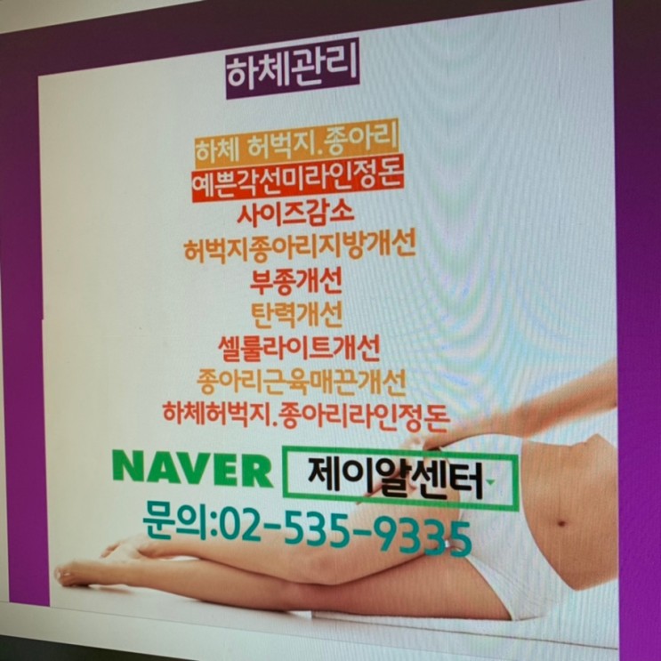 허벅지 종아리 라인 하체 각선미 살려주는 제이알센터