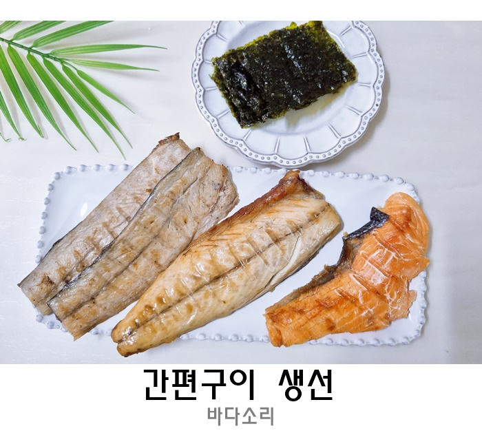 숯불에 구운 생선구이 냄새없이 전자렌지1분 햇구어
