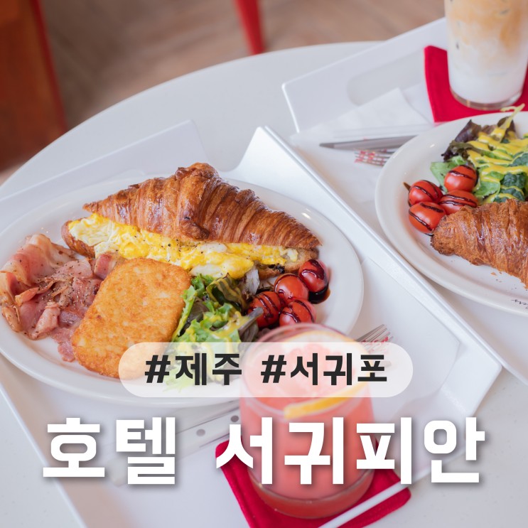 [제주] 제주도 서귀포시 호텔 '호텔 서귀피안', 오션뷰 숙소로 추천!
