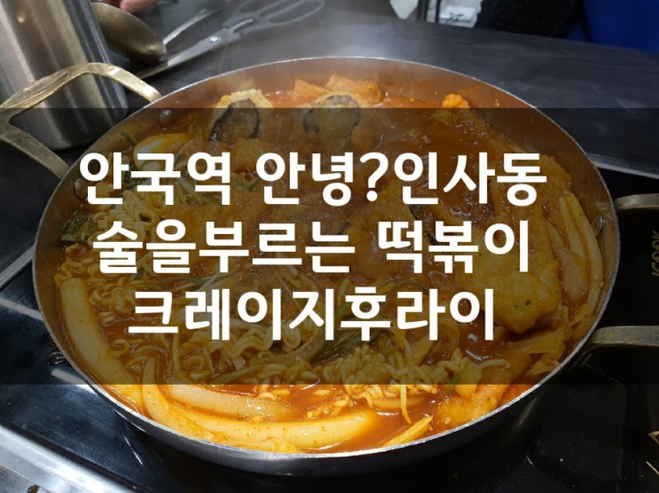 안국역 안녕인사동맛집 크레이지후라이 즉석떡볶이 너로 정했다!!