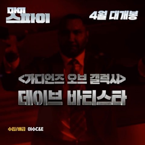 나나뽀 on Instagram: “⠀ 타노스 보다 독한 상대?! 요-기 등장이요🙌🏻 ⠀ 예고편만 봐도 존잼 한도초과!! <마이 스파이> 티저 예고편 공개! ⠀…”