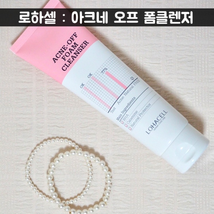 리뷰) 여드름 폼클렌징 추천 : 로하셀 핑크폼 솔직후기