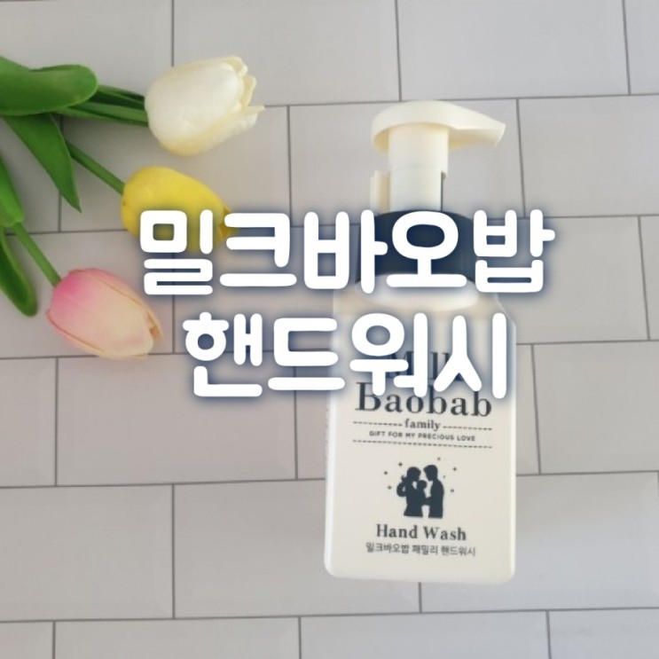 손세정제 코로나 예방하는 밀크바오밥 패밀리 핸드워시