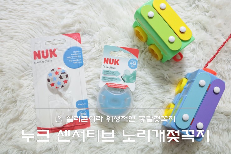 노리개젖꼭지 쪽쪽이클립 모두 누크 센서티브