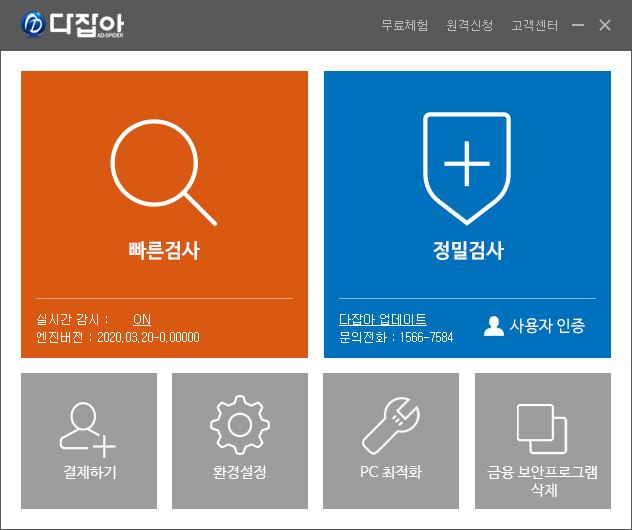 악성코드 제거 프로그램 : 다잡아 (컴퓨터 바이러스, 악성코드 잡고 컴퓨터 속도 향상 !!)