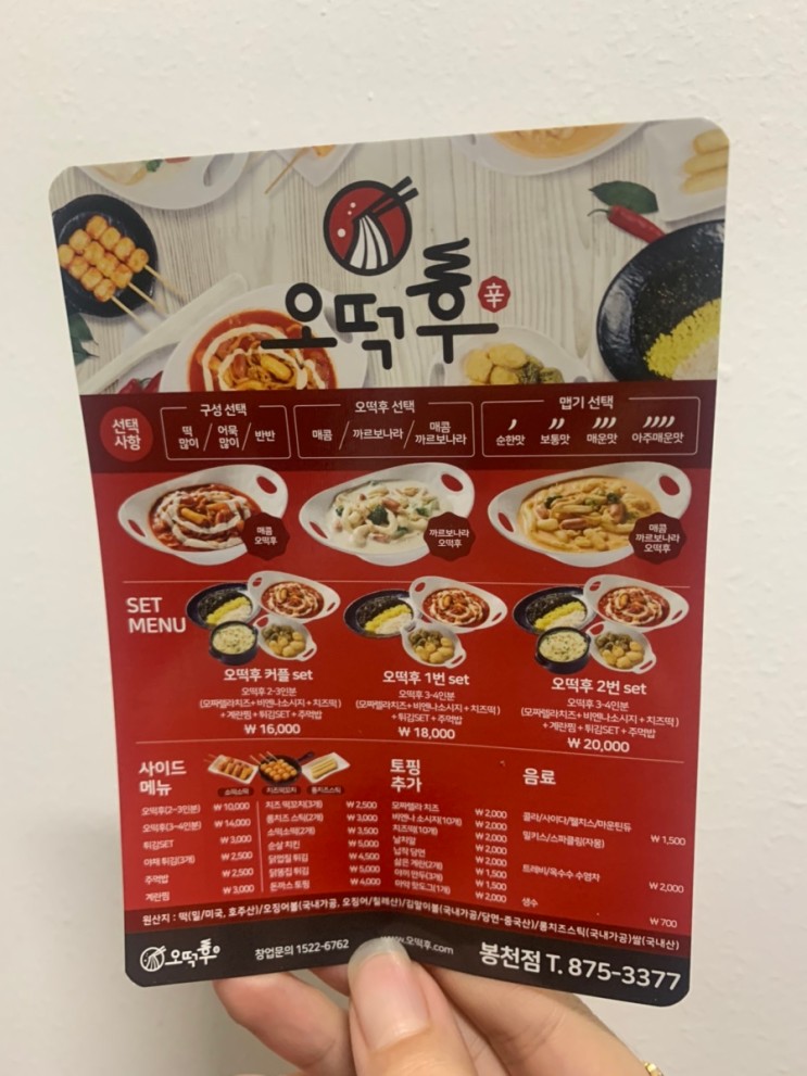 [배달음식] 떡볶이를 좋아하는 그대, "오떡후"를 선택하라