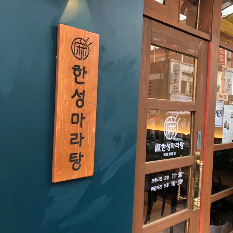 한성마라탕 방배점(마라전골&꿔바로우) JMT
