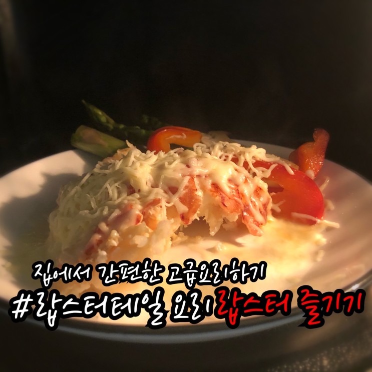 랍스터테일 요리 냉동랍스타버터구이 로브스터 손질 삶는법 식욕점