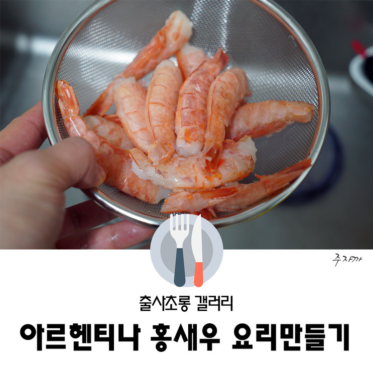 아르헨티나 홍새우 야무지게 먹기(식욕점 붉은새우)