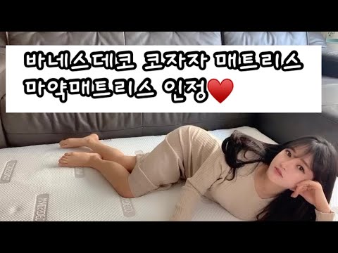바네스데코 코자자 매트리스 마약매트리스 왜 이제알았지ㅠㅠ 너무좋아