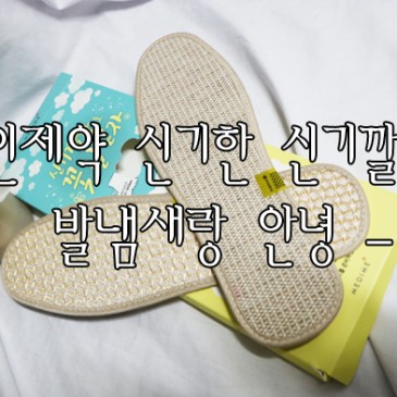 발냄새,이젠 경인제약 신기한 신기깔창으로 케어하자