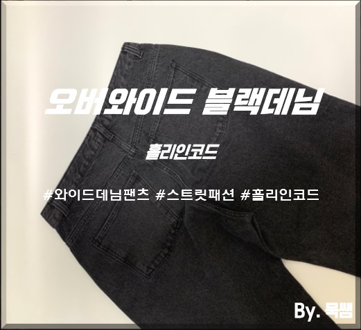 홀리인코드 오버와이드 블랙데님팬츠 리뷰 / 스트릿 와이드 팬츠 추천, 오버 와이드 데님 판매1위 제품 리뷰.