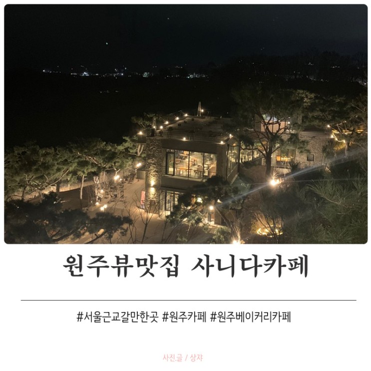 원주뷰맛집, 사니다 베이커리 카페 야경대박