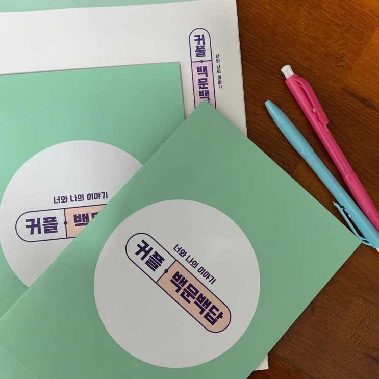 [커플문답] 달빛테라스 커플문답_너랑나의 질문과 대답