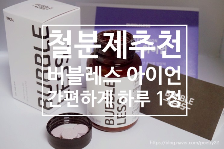 철분제추천 간편하게 씹어먹을 수 있는 버블레스 아이언