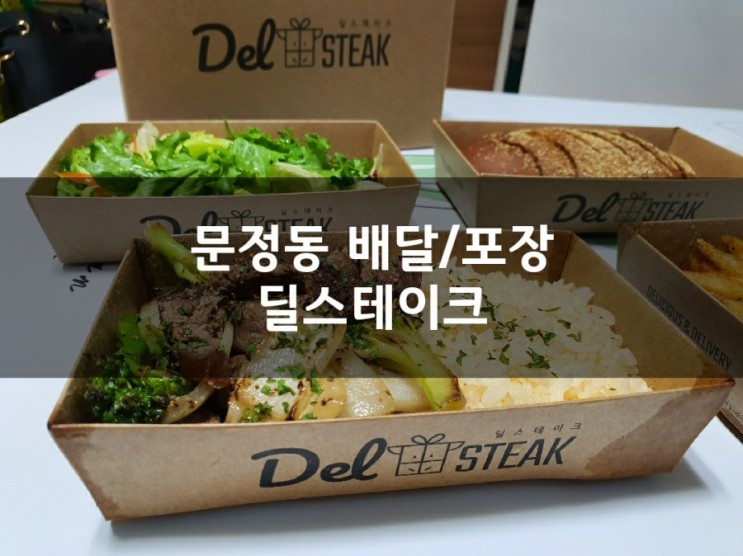 문정동맛집 배달음식 딜스테이크!! 집에서 맛있게 한끼해결~