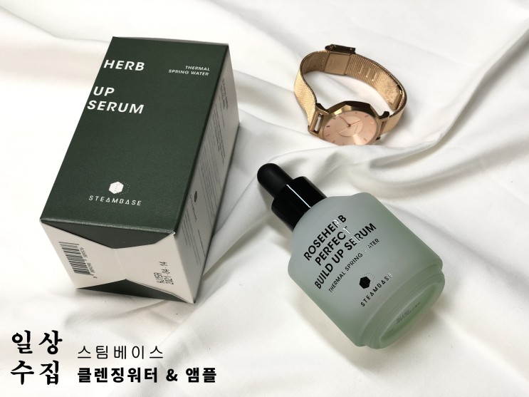 스팀베이스(Steambase), 클렌징워터, 펩타이드 세럼 추천!!! 삼성 시코르 세일, 구매후기