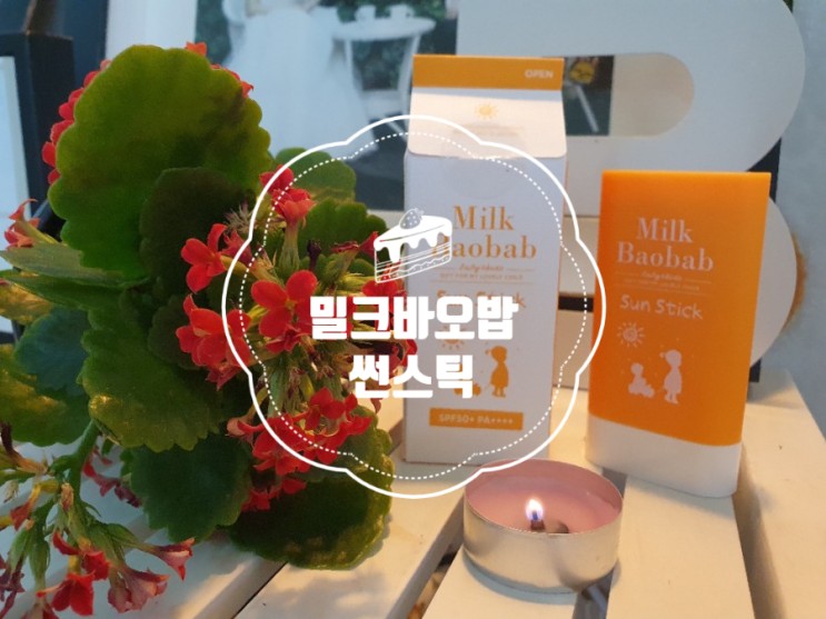 유아썬스틱 어린이썬스틱 밀크바오밥 선스틱